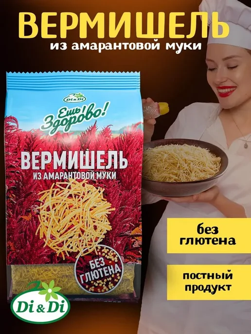 Макароны амарантовые без глютена Вермишель 250 г