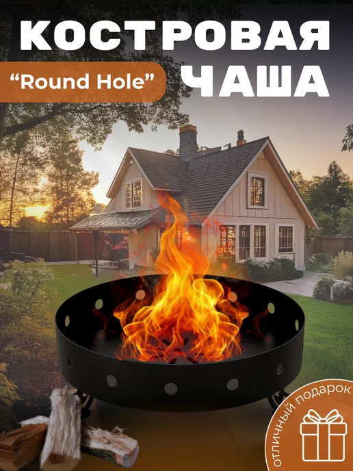 Костровая чаша Round Hole, 60x60x32 см