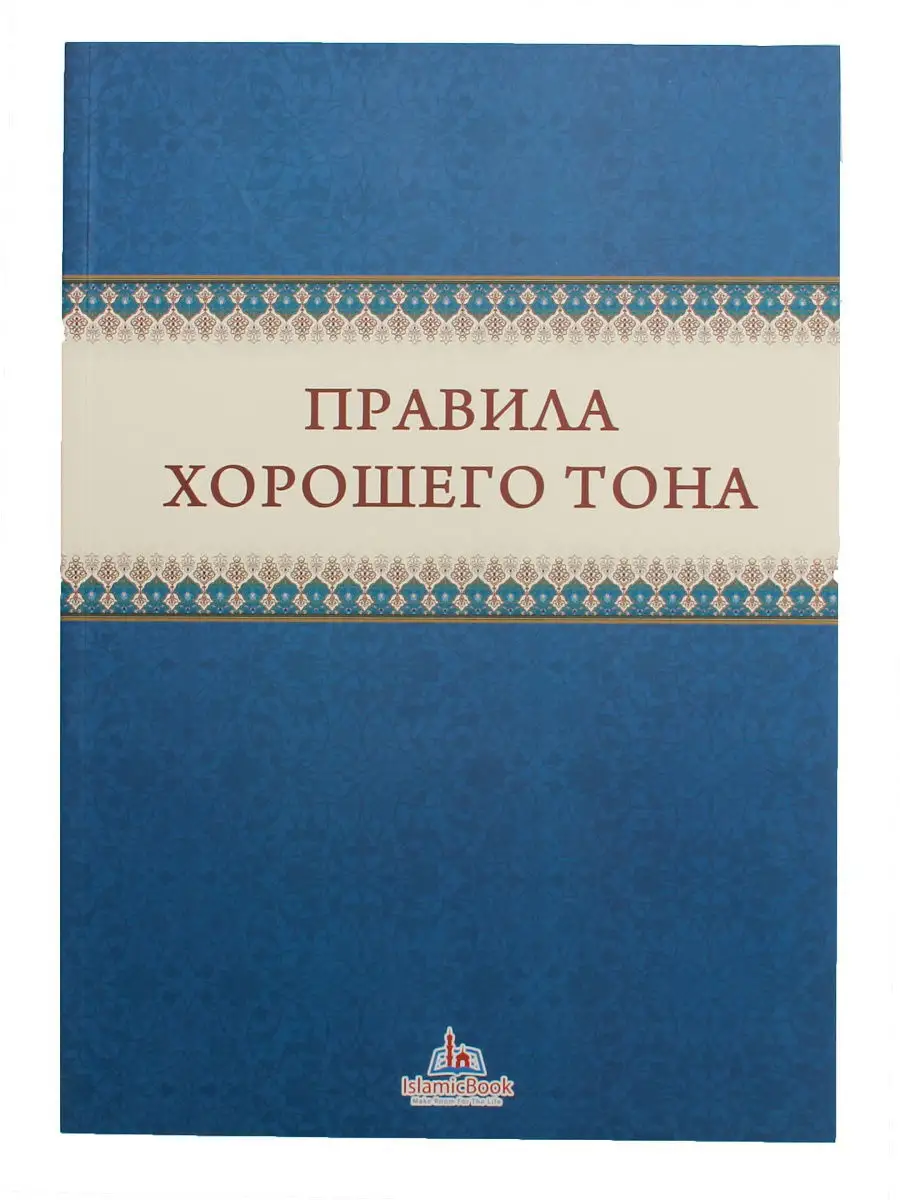 Правила хорошего тона