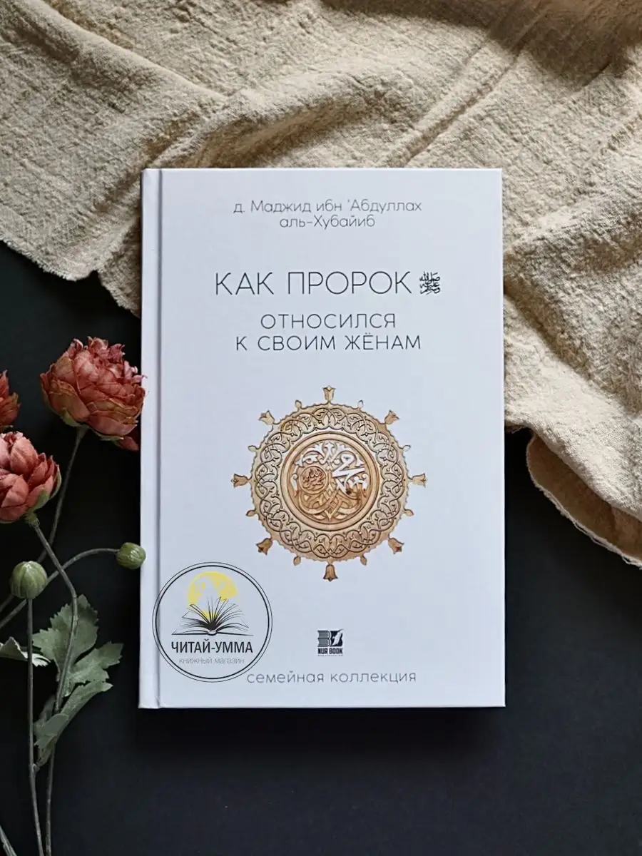 Как Пророк относился к своим женам // Nur Book
