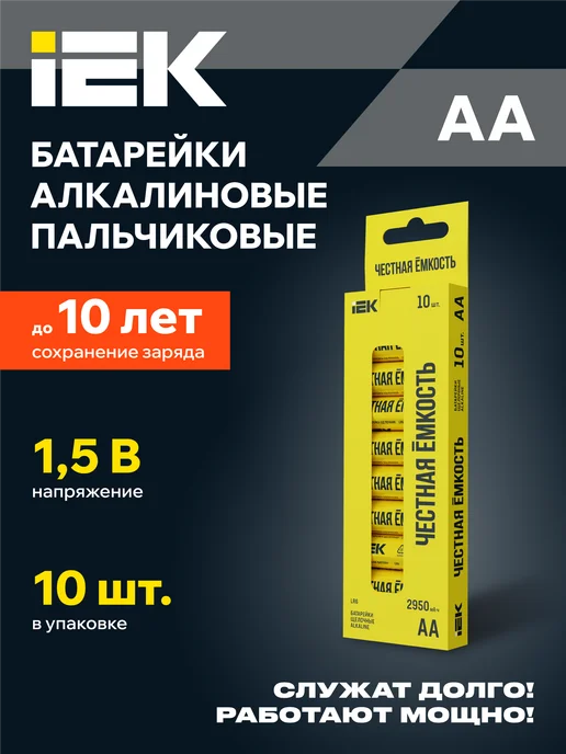 Батарейки алкалиновые пальчиковые LR06 AA 10 шт