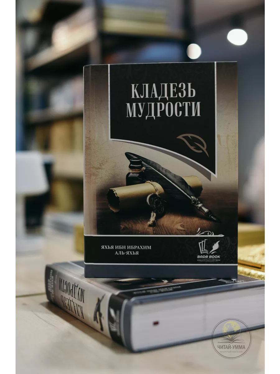 Кладезь мудрости / Яхья ибн Ибрахим аль-Яхья // Badr Book // new