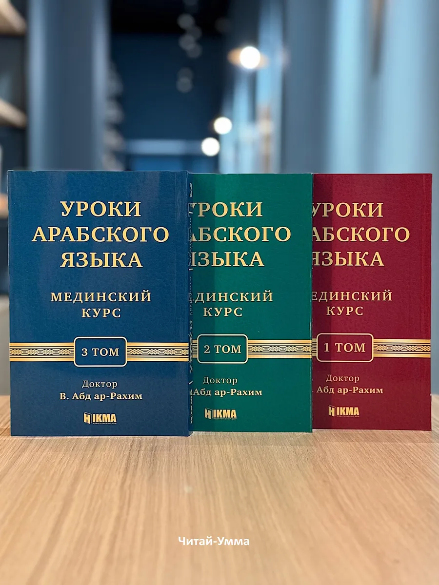 Комплект из 3-х книг: Мединский курс 1-2-3 тома. Уроки арабского языка. Hikma