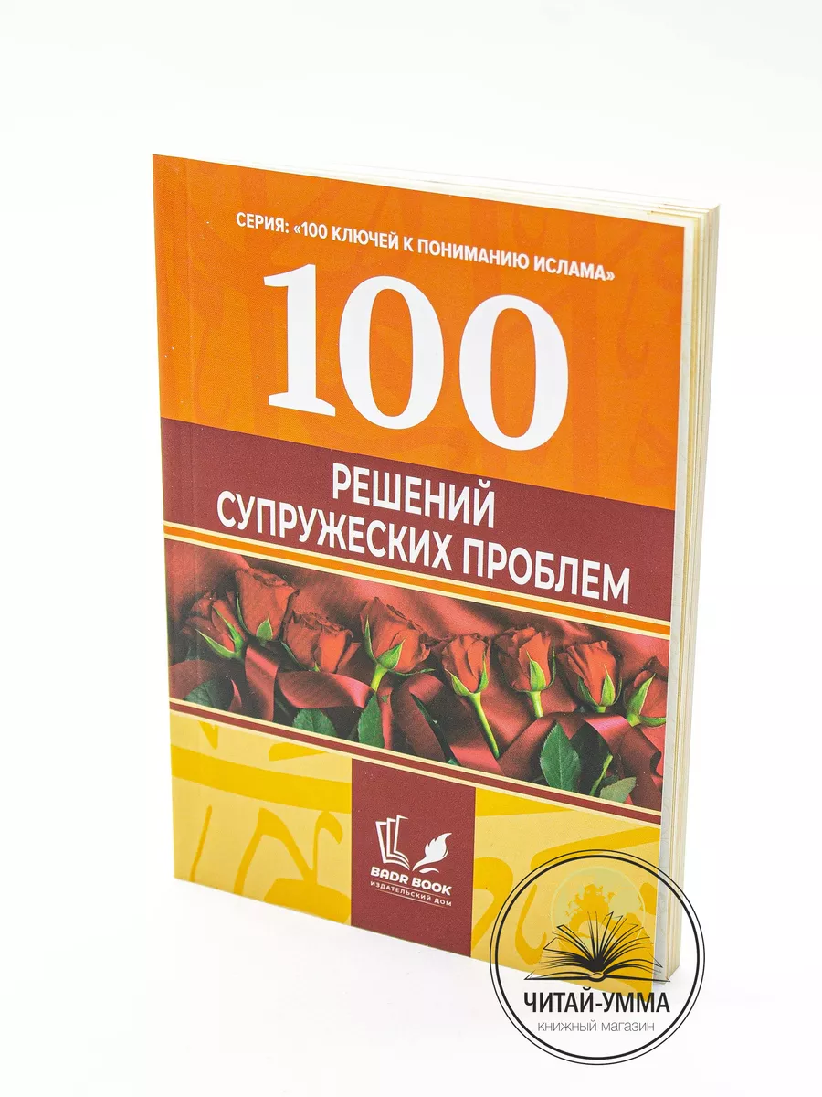 100 решений супружеских проблем / серия "100 ключей к пониманию Ислама" // BADR BOOK // new