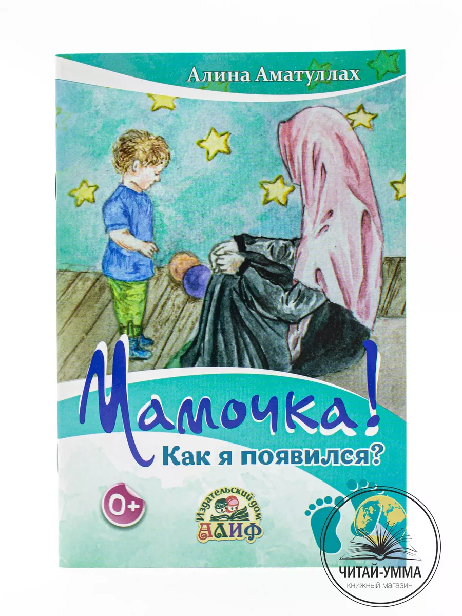 Мамочка! Как я появился? / Алина Аматуллах / Алиф / Детям