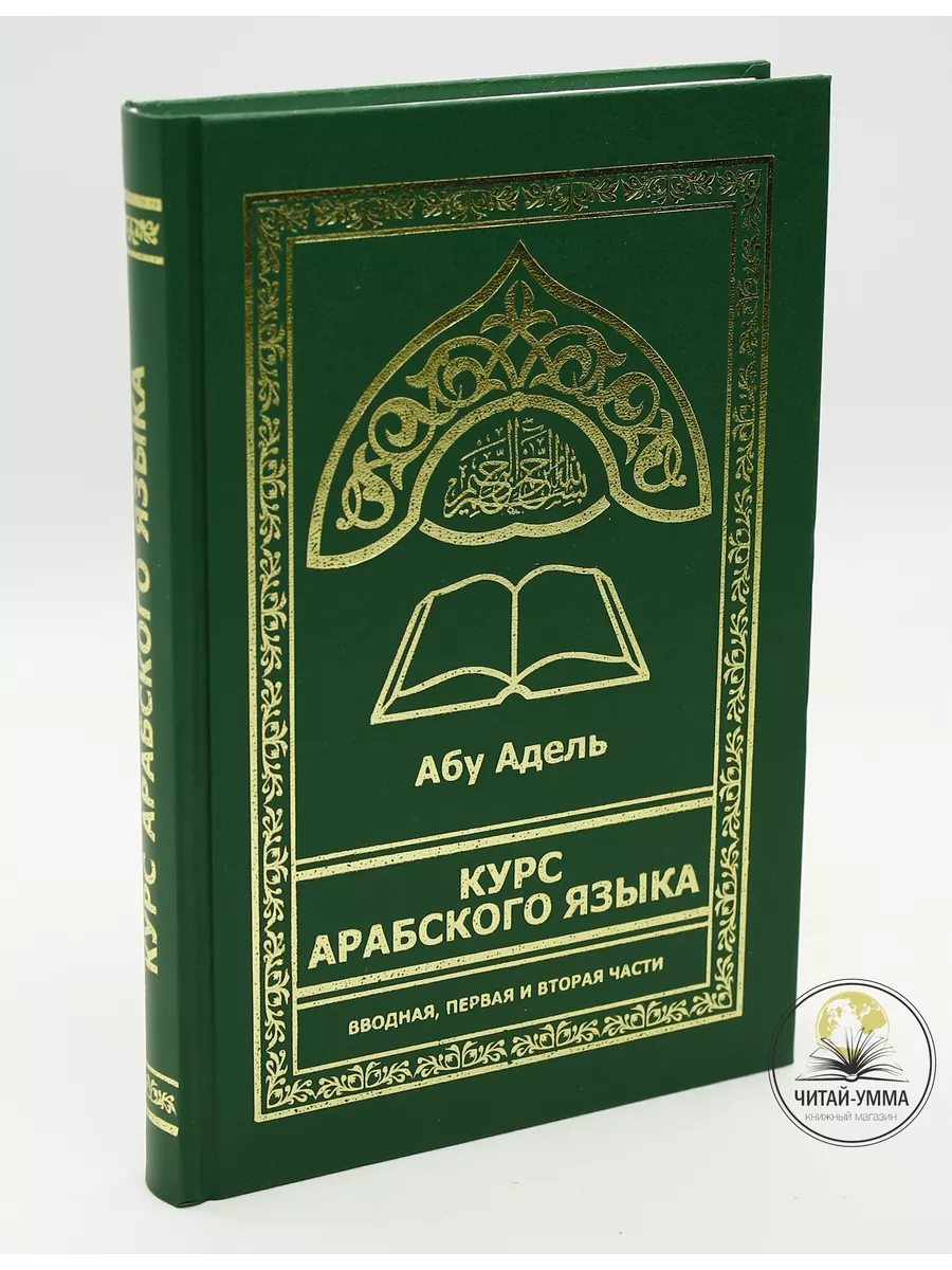 Курс арабского языка вводная, первая и вторая части / Абу Адель