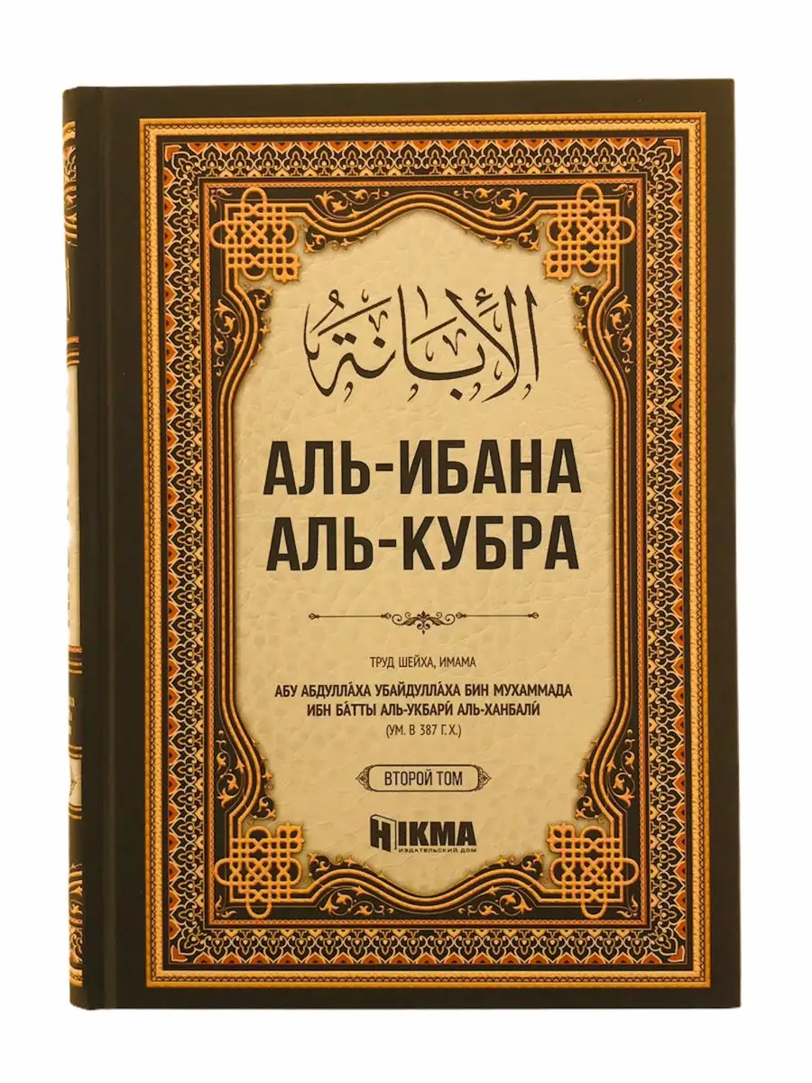 "Аль-Ибана аль-Кубра" аль-Ханбали 2 том // Hikma