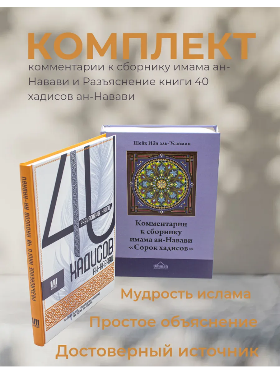 КОМПЛЕКТ Разъяснение книги 40 хадисов ан-Навави и Комментарии к сборнику имама ан-Навави "Сорок хадисов"