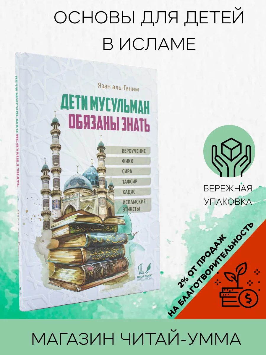 Дети мусульман обязаны знать / Бадр
