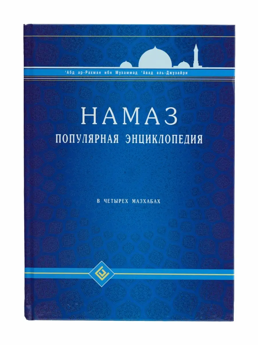 Книга "Намаз. Популярная энциклопедия в четырех мазхабах // Абд ар-Рахман аль-Джузайри // Диля