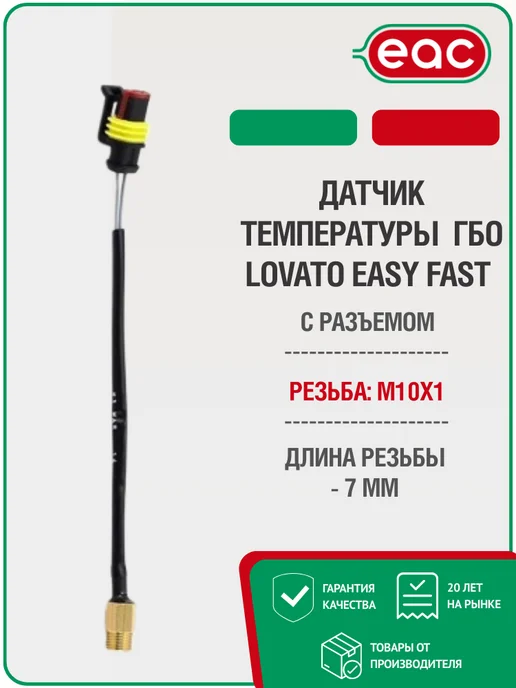 Датчик температуры редуктора ГБО LOVATO Easy Fast с разъемом