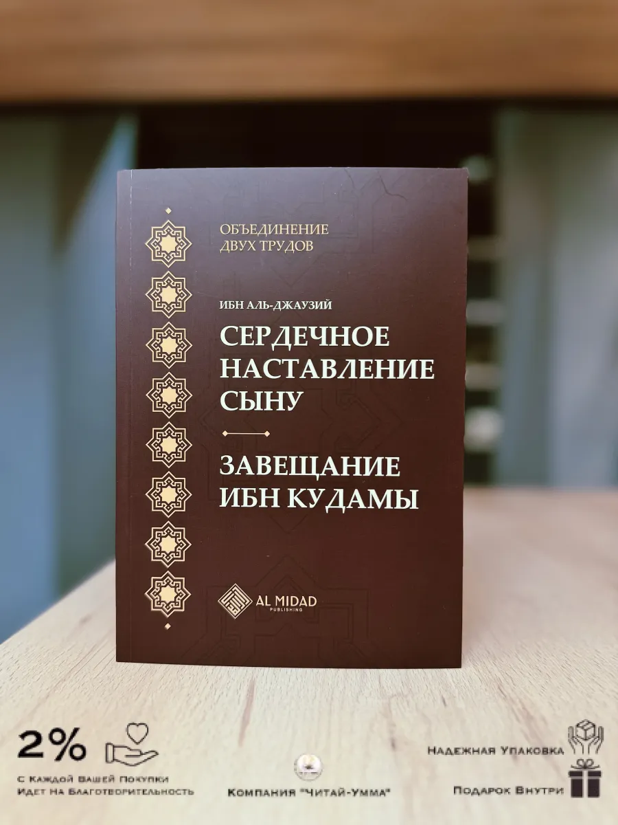 Сердечное наставление сыну / Завещание ибн Кудамы / Аль-Мидад