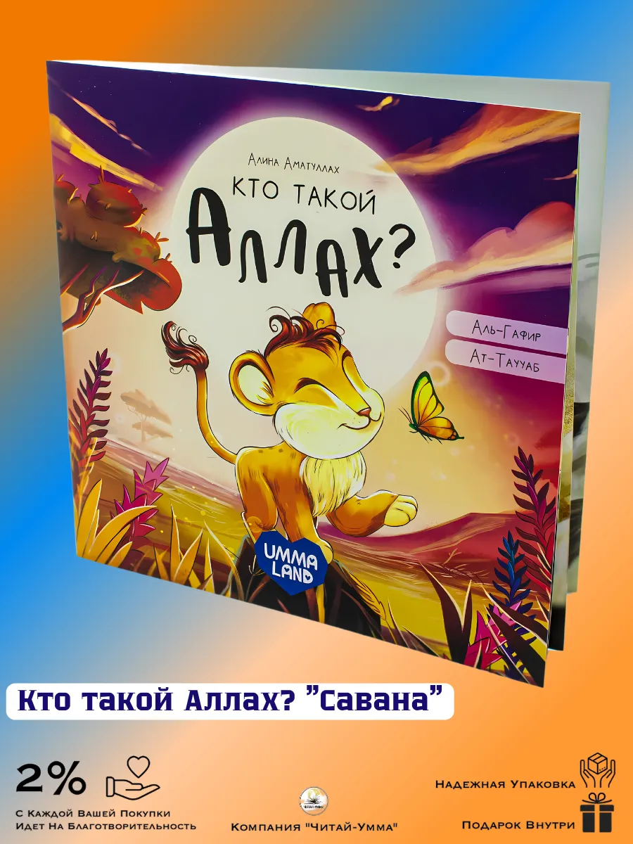 Книга "Кто такой Аллах" (про львенка саванна) / Умма Ленд