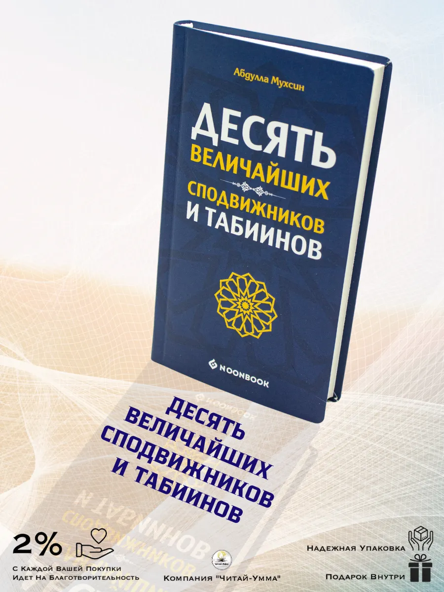 10 величайших сподвижников и табиинов /NOON