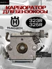 Карбюратор для бензокос на Husqvarna 323R,325R KIMOTOZIP 434144695 купить за 2 109 ₽ в интернет‑магазине Wildberries