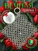 металлическая вечная тряпка кольчужка для мытья посуды 497835955 купить за 236 ₽ в интернет‑магазине Wildberries