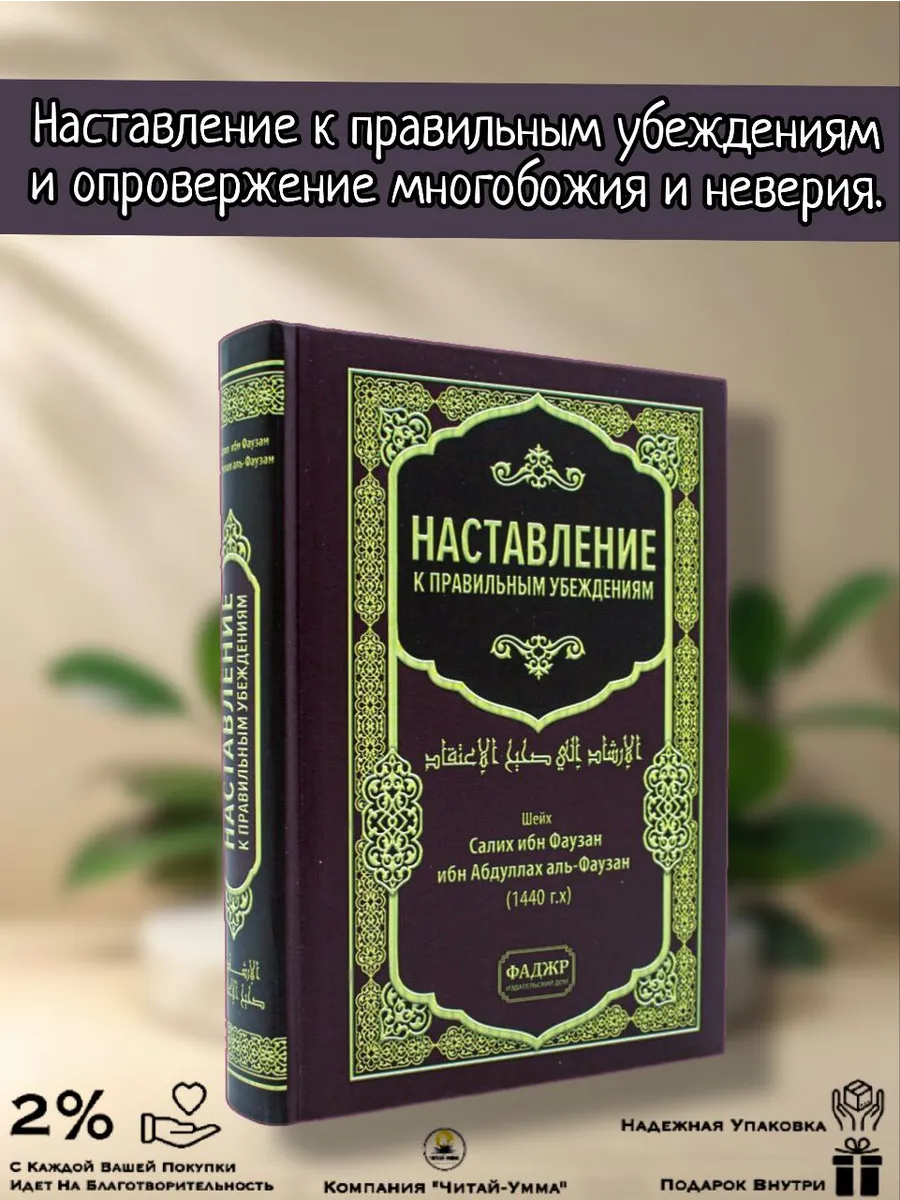 Наставление к правильным убеждениям ФАДЖР / Салих ибн Фаузан ибн Абдуллах аль-Фаузан.