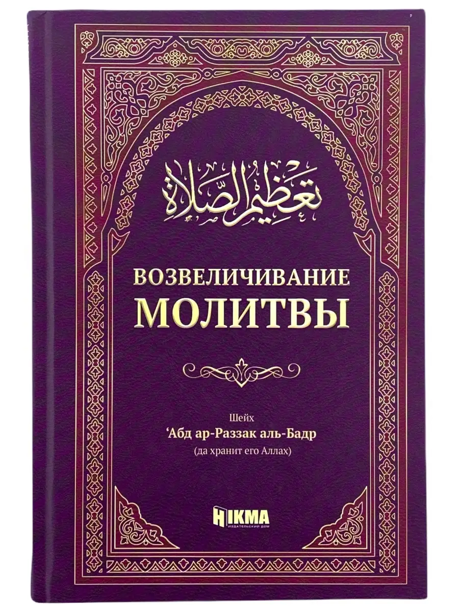 Возвеличивание молитвы. Hikma