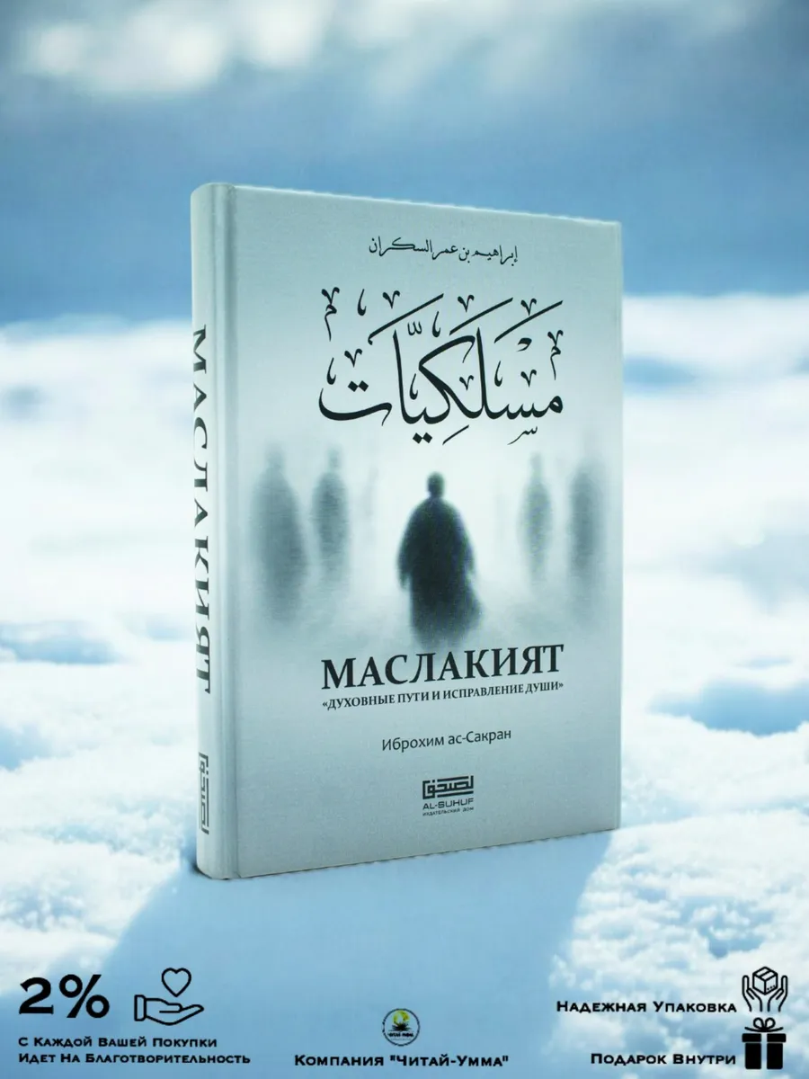Маслакият "Духовные пути и исправления души" / Ибрахим ас-Сакран // AL-SUHUF // new