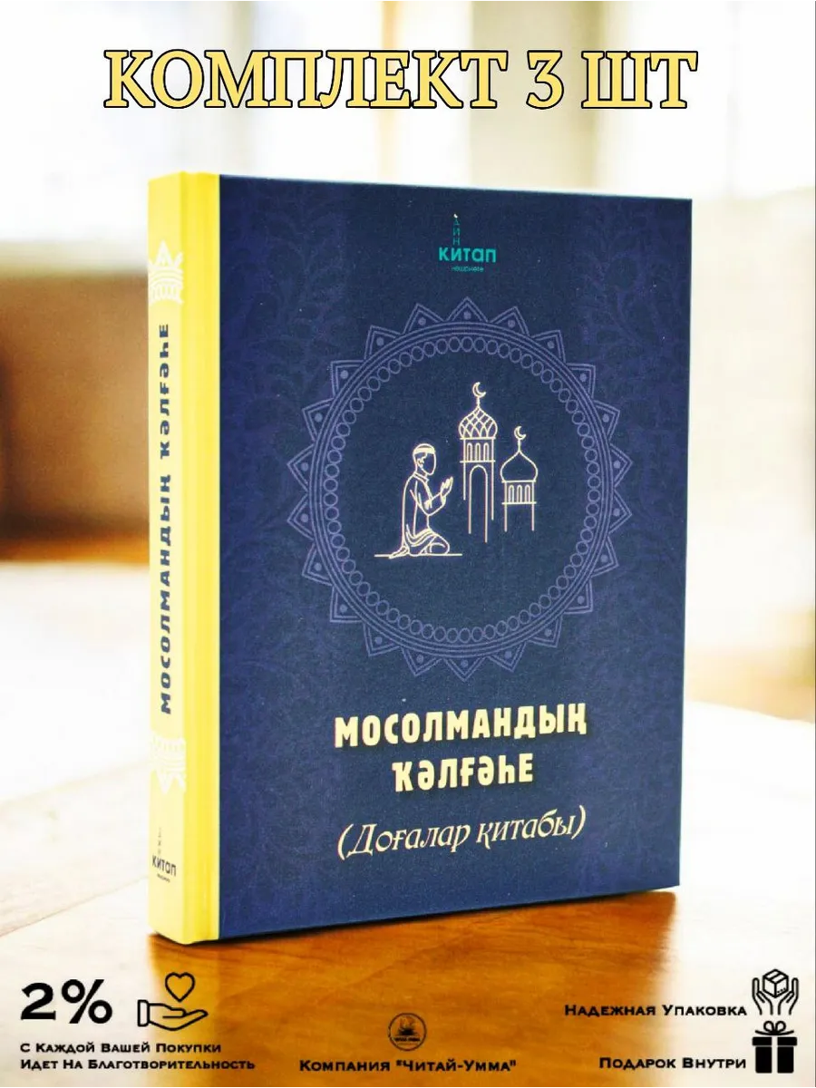 Комплект книг 3 шт  Мосолмандың ҡәлғәһе (Крепость мусульманина) 2025г // Баш. яз // Читай-Умма