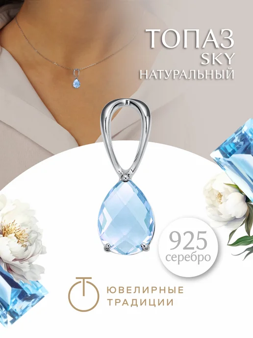 Подвес на серьги капля 925 с натуральным топазом Sky