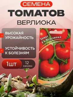 Семена томатов Верлиока 1шт ГавришСемена