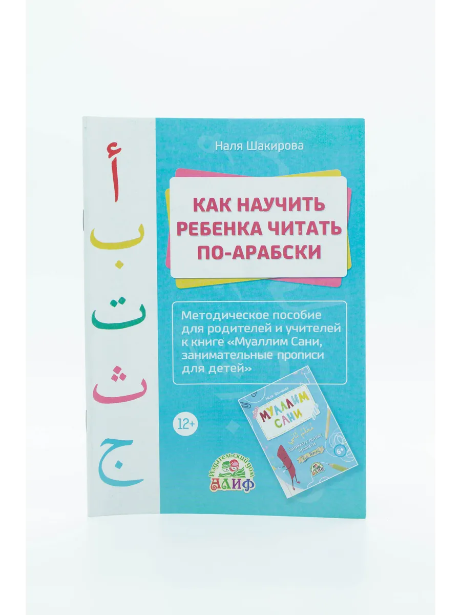 Книга учителя "Как научить ребенка читать по-арабски" Методическое пособие для родителей и учителей к книге "Муаллим сани. Занимательные прописи для детей"
