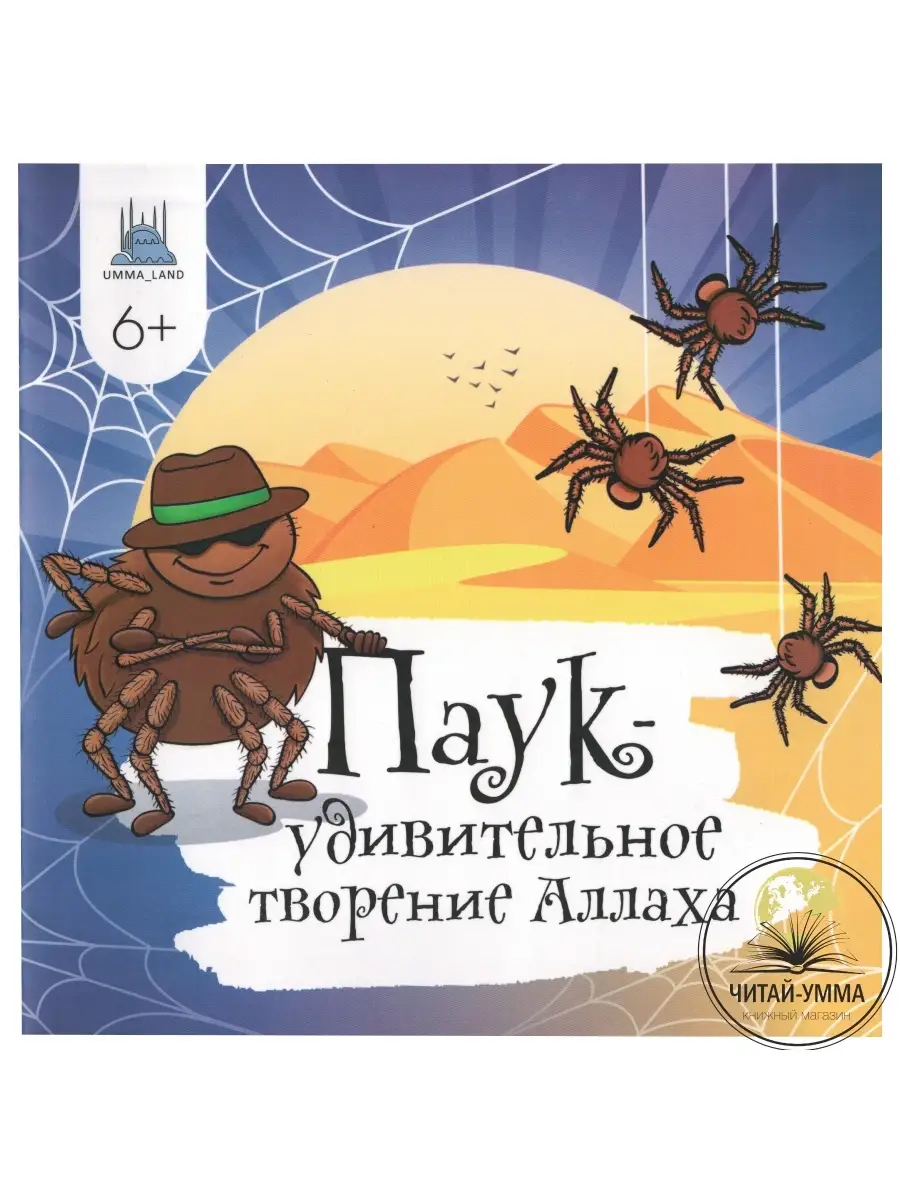 Книга "Паук - удивительное творение Аллаха" // Umma Land