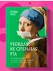 Убеждай, не открывая рта. Как влиять на людей Эксмо 881193415 купить за 577 ₽ в интернет‑магазине Wildberries