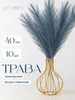 Искусственная пампасная трава для декора 10 веток Birdhouse 907364514 купить за 371 ₽ в интернет‑магазине Wildberries
